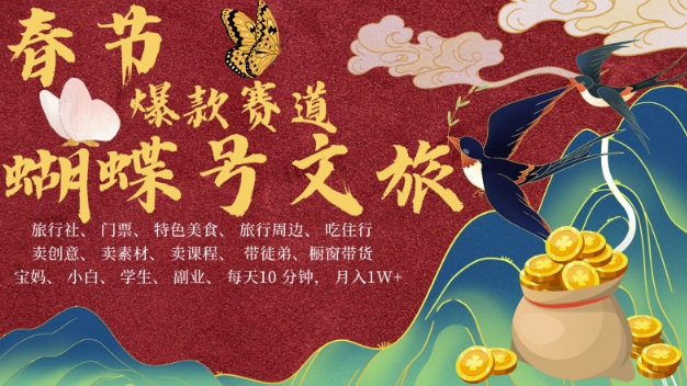 AI春节搞钱4.0升级版，蝴蝶号超火爆文旅赛道，批量出内容，每日轻松十分钟  月入米1W-奇奇网创