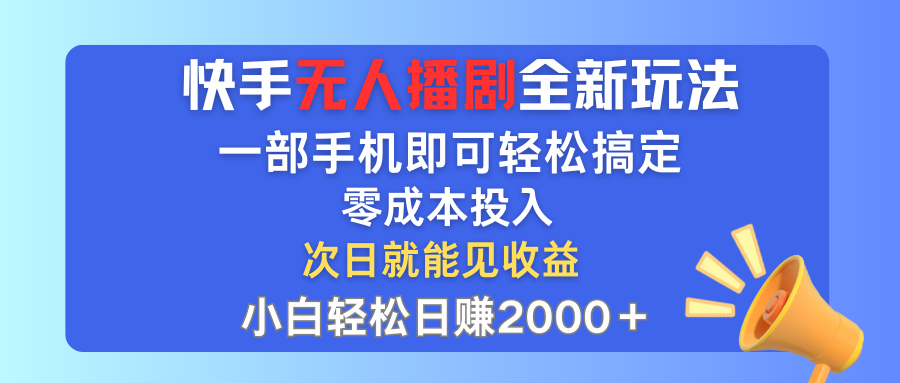 手无人播剧全新玩法，一部手机就可以轻松搞定，零成本投入，小白轻松日赚2000+-奇奇网创