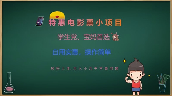 特惠电影票小项目，学生党、宝妈首选，轻松上手，月入小几千不是问题，自用实惠，操作简单-奇奇网创