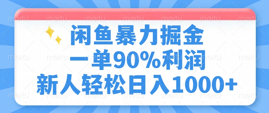 闲鱼暴力掘金，一单90%利润，新人轻松日入1000+-奇奇网创