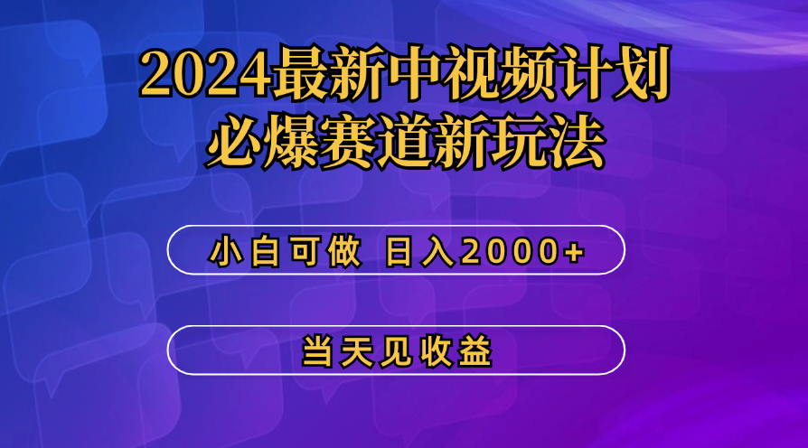 最新中视频计划，必爆赛道新玩法，操作5分钟，日收益300-500+-奇奇网创