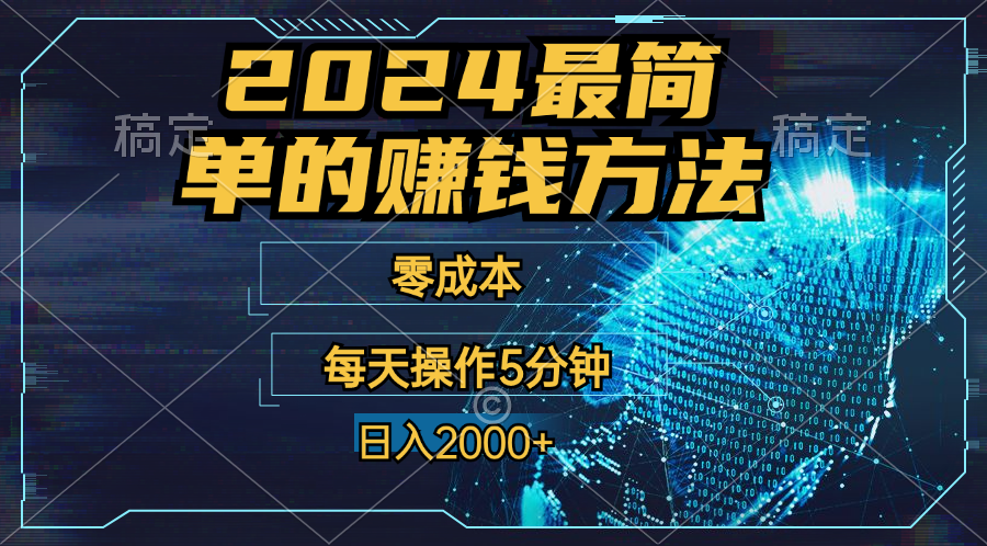 零成本！操作5分钟日入2000+，适合新手小白宝妈，收益当天可见！-奇奇网创