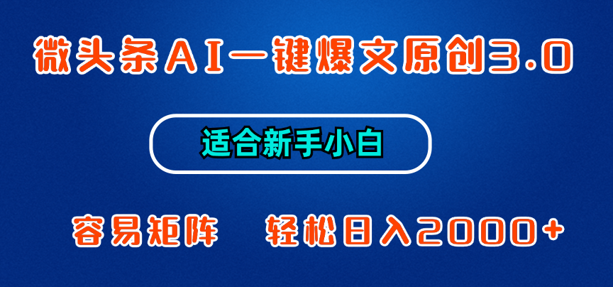 微头条AI一键爆文原创3.0，新手小白也能上手，轻松日入1000+-奇奇网创