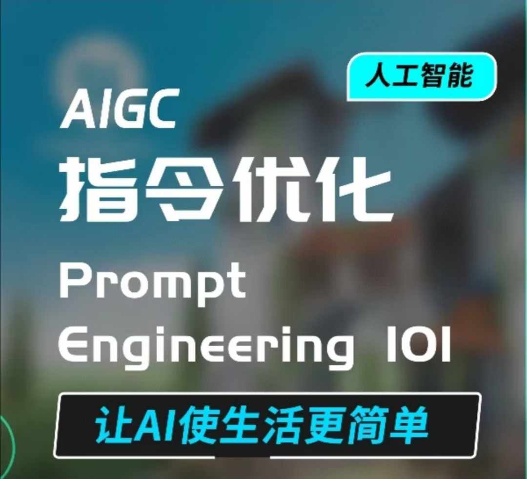 AIGC指令优化及生活应用，AI直接思维培养(如何与AI高效对话)，让AI使生活更简单-奇奇网创