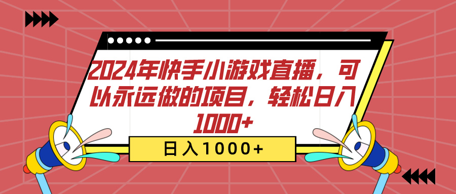 2024年快手小游戏直播,可以永远做的项目,轻松日入1000+-奇奇网创