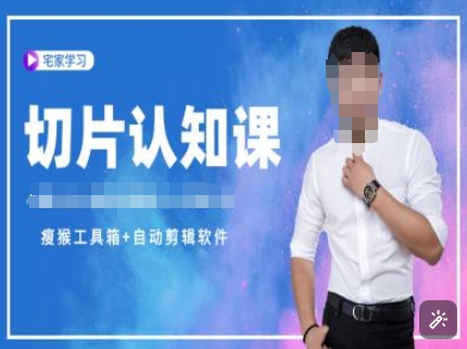 切片认知课+赠(资料包+送授权)-直播切片教程-奇奇网创