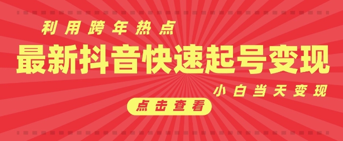抖音利用跨年热点当天起号，新号第一条作品直接破万，小白当天见效果转化变现-奇奇网创