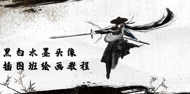 （10672期）黑白水墨 头像插图培训班：画质超清只有视频绘画课程视频（8节课）-奇奇网创