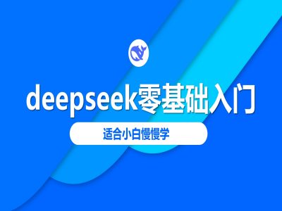 deepseek零基础入门-deepseek教程2025，适合小白慢慢学-奇奇网创