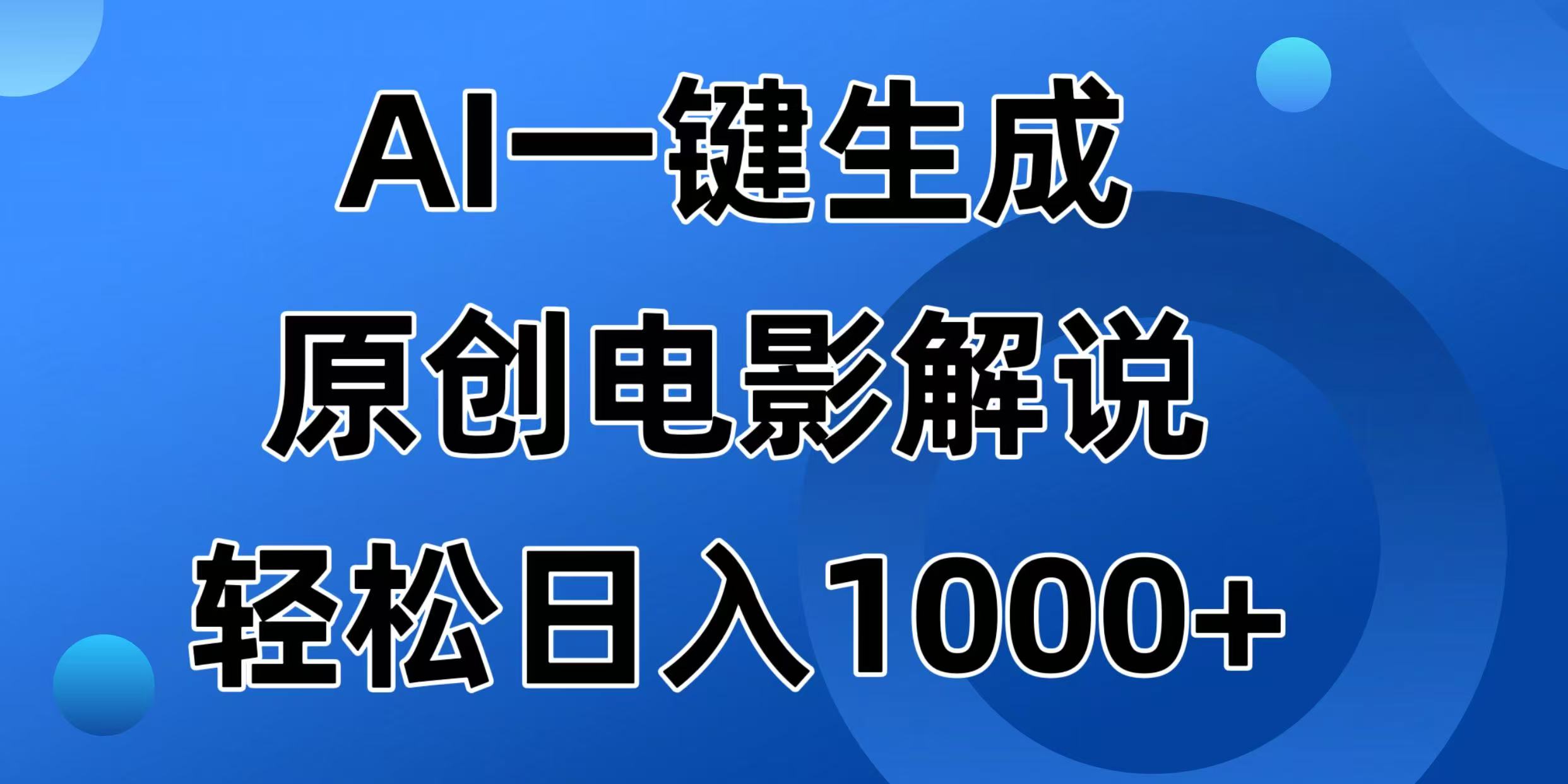 AI一键生成原创电影解说视频，日入1000+-奇奇网创