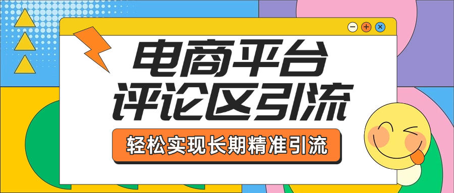电商平台评论区引流，从基础操作到发布内容，引流技巧，轻松实现长期精准引流-奇奇网创