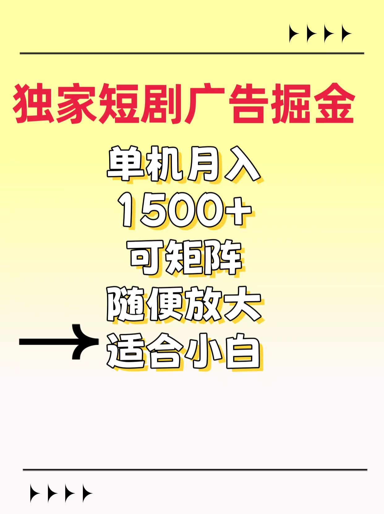 独家短剧广告掘金，通过刷短剧看广告就能赚钱，一天能到100-200都可以-奇奇网创
