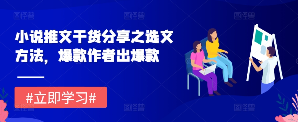 小说推文干货分享之选文方法，爆款作者出爆款-奇奇网创