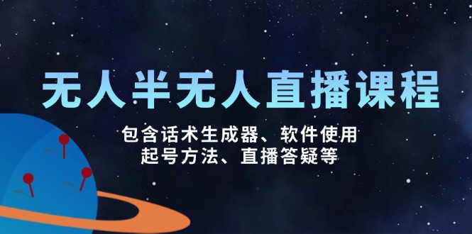无人&半无人直播课，包含话术生成器、软件使用、起号方法、直播答疑等-奇奇网创
