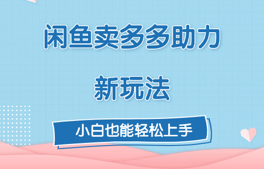 闲鱼卖多多助力新玩法！-奇奇网创