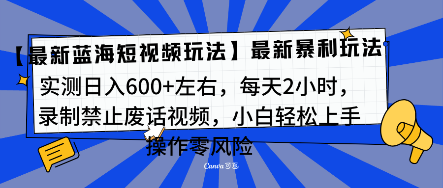 靠禁止废话视频变现,一部手机,最新蓝海项目,小白轻松月入过万!-奇奇网创