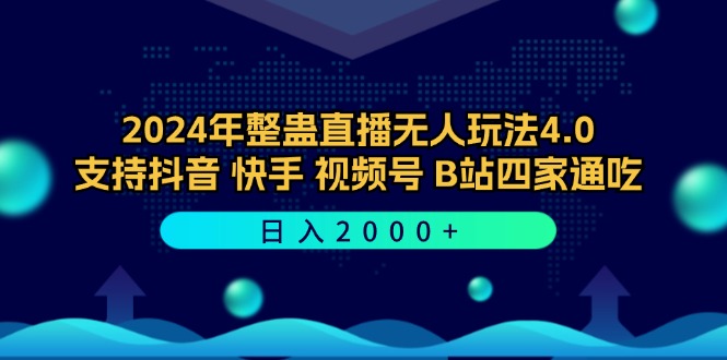 2024年整蛊直播无人玩法4.0，支持抖音/快手/视频号/B站四家通吃 日入2000+-奇奇网创