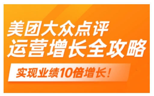 美团大众点评运营全攻略，2025年做好实体门店的线上增长-奇奇网创