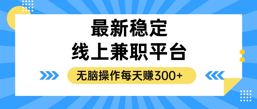 （12893期）揭秘稳定的线上兼职平台，无脑操作每天赚300+-奇奇网创
