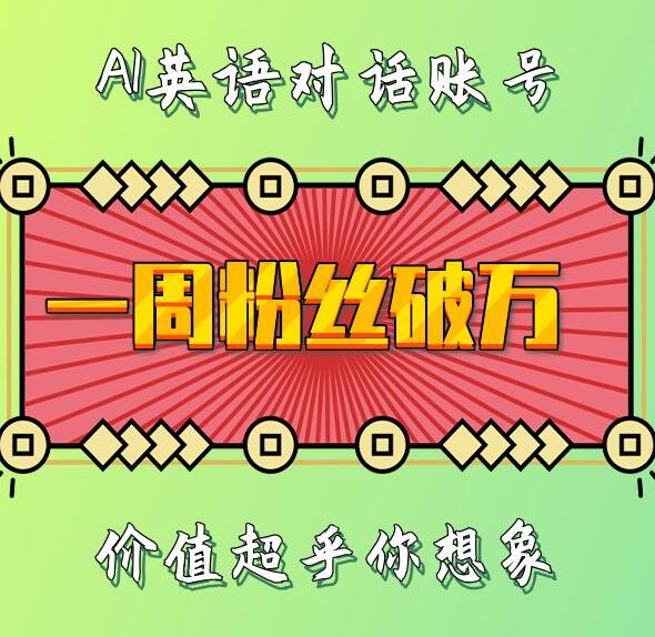 一周粉丝破万：AI英语对话账号，价值超乎你想象【揭秘】-奇奇网创