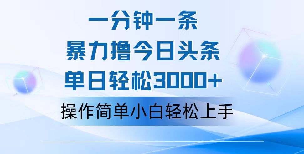 一分钟一篇原创爆款文章，撸爆今日头条，轻松日入3000+，小白看完即可轻松上手-奇奇网创