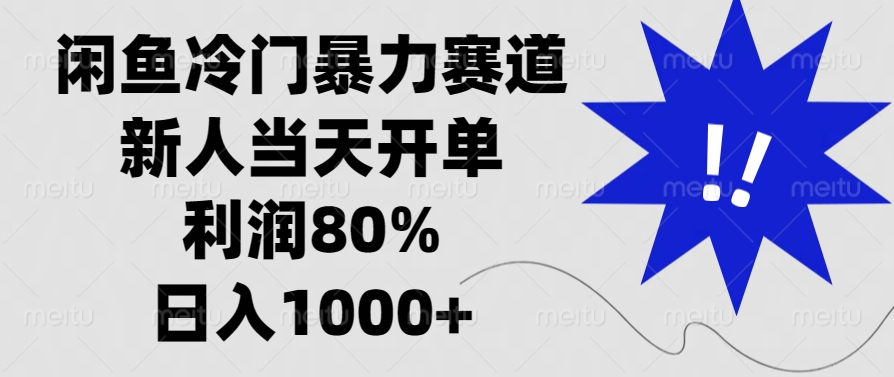 闲鱼冷门暴力赛道，利润80%，日入1000+新人当天开单，-奇奇网创