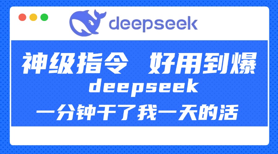 DeepSeek一分钟干了我一天的活，神级指令，好用到爆！-奇奇网创