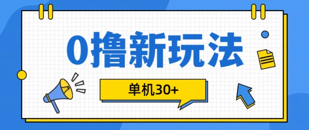 0撸项目新玩法，可批量操作，单机30+，有手机就行【揭秘】-奇奇网创