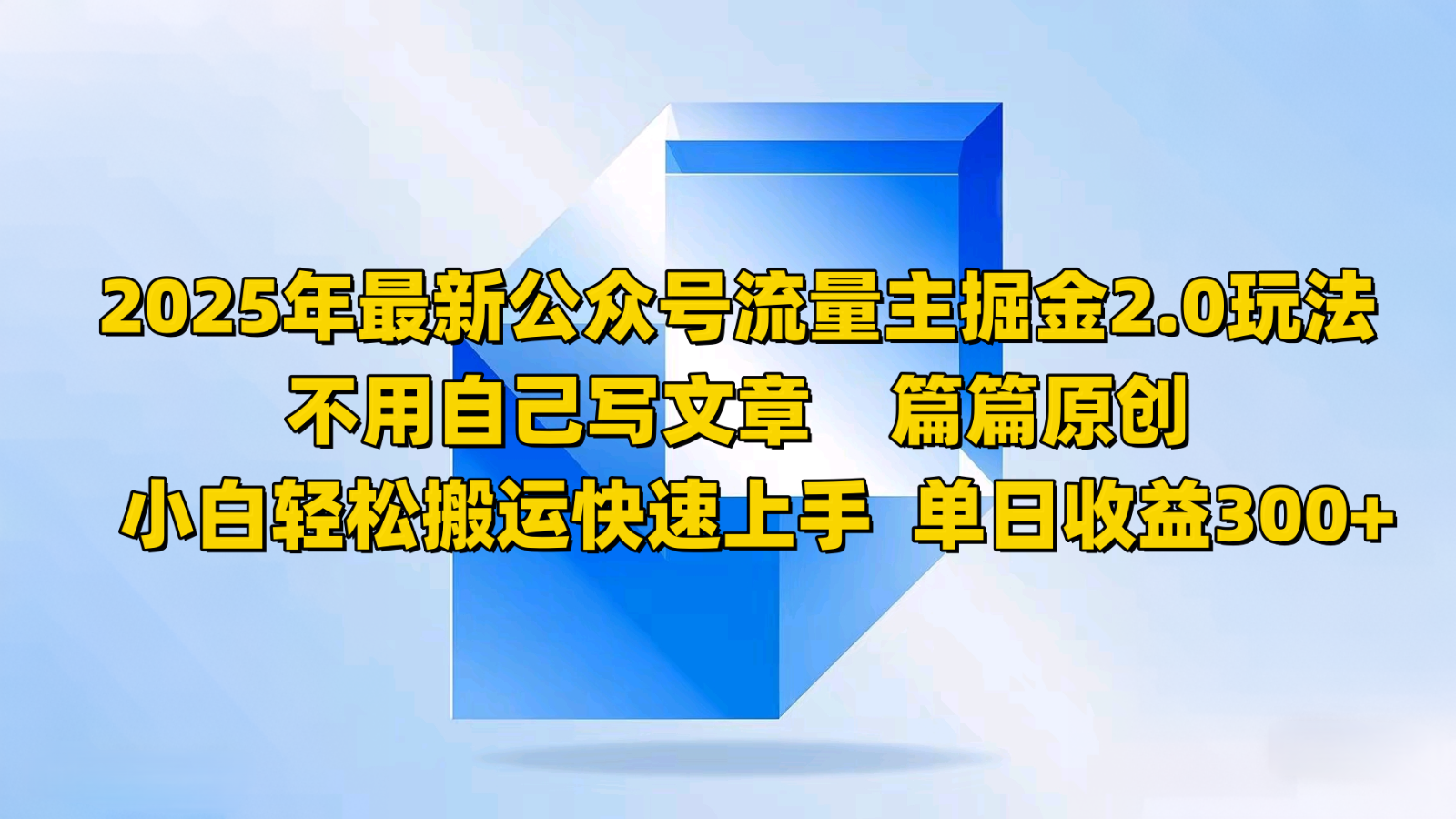 2025年最新公众号流量主掘金2.0玩法，不用自己写文章篇篇原创，小白轻松搬运快速上手-奇奇网创
