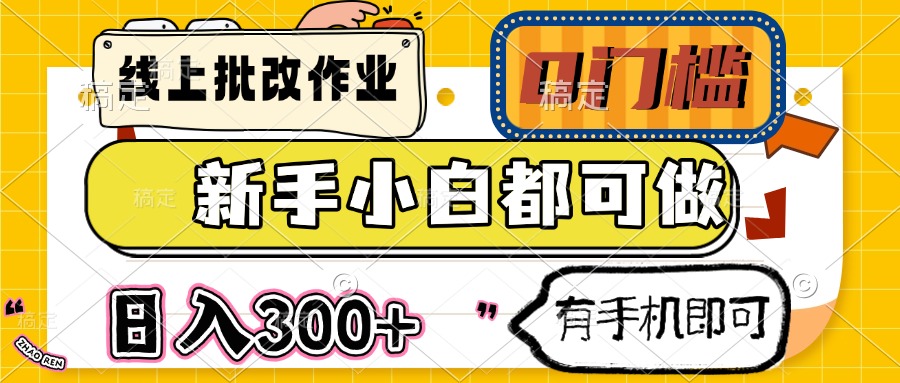 线上批改作业 0门槛 新手小白都可做 日入300+ 有手机即可-奇奇网创