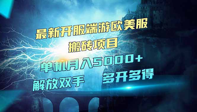 全网热门游戏欧美服端游搬砖，最新开服，项目红利期，单机月入5000+-奇奇网创