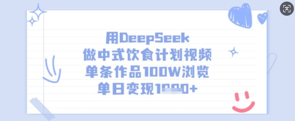 用DeepSeek做中式饮食计划视频，单条作品100W浏览，单日变现多张-奇奇网创