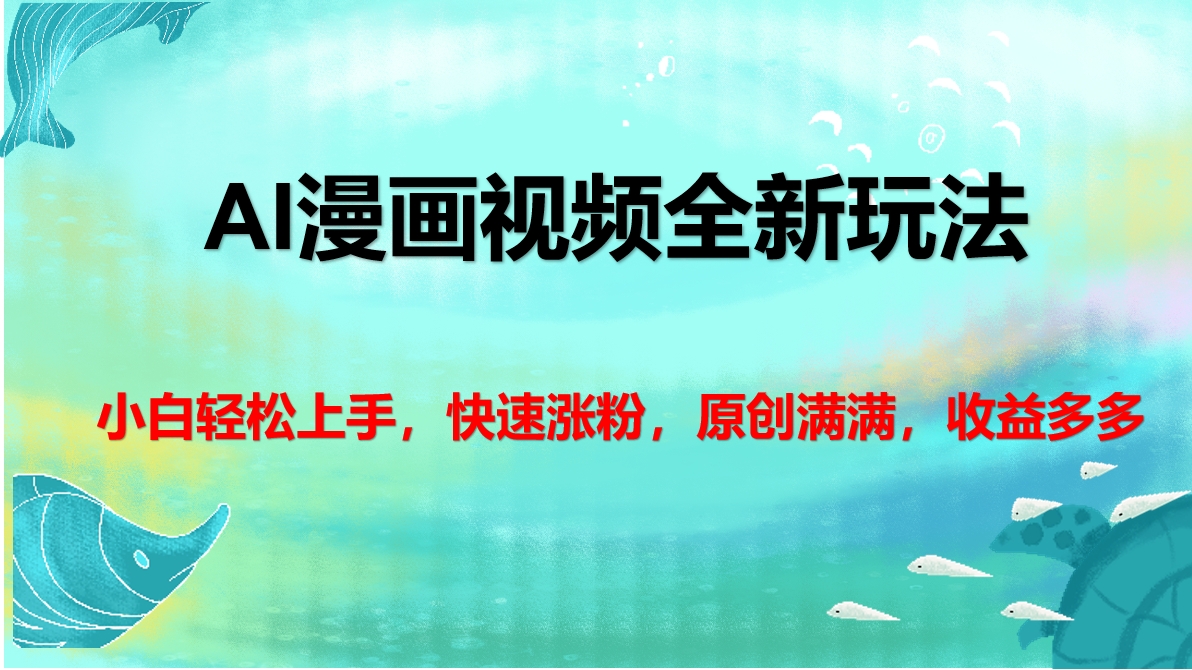 AI漫画视频全新玩法，小白轻松上手，快速涨粉，原创满满，收益多多-奇奇网创
