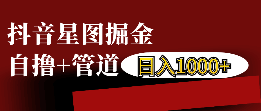 抖音星图发布游戏挂载视频链接掘金，自撸+管道日入1000+-奇奇网创