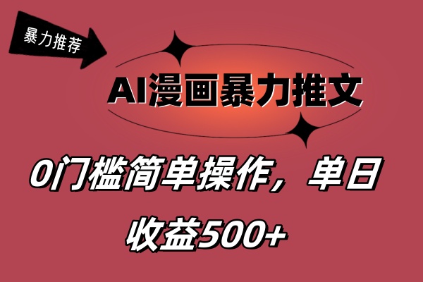 AI漫画暴力推文，播放轻松20W+，0门槛矩阵操作，单日变现500+-奇奇网创