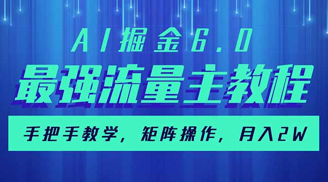 AI掘金6.0，最强流量主教程，手把手教学，矩阵操作，月入2w+-奇奇网创