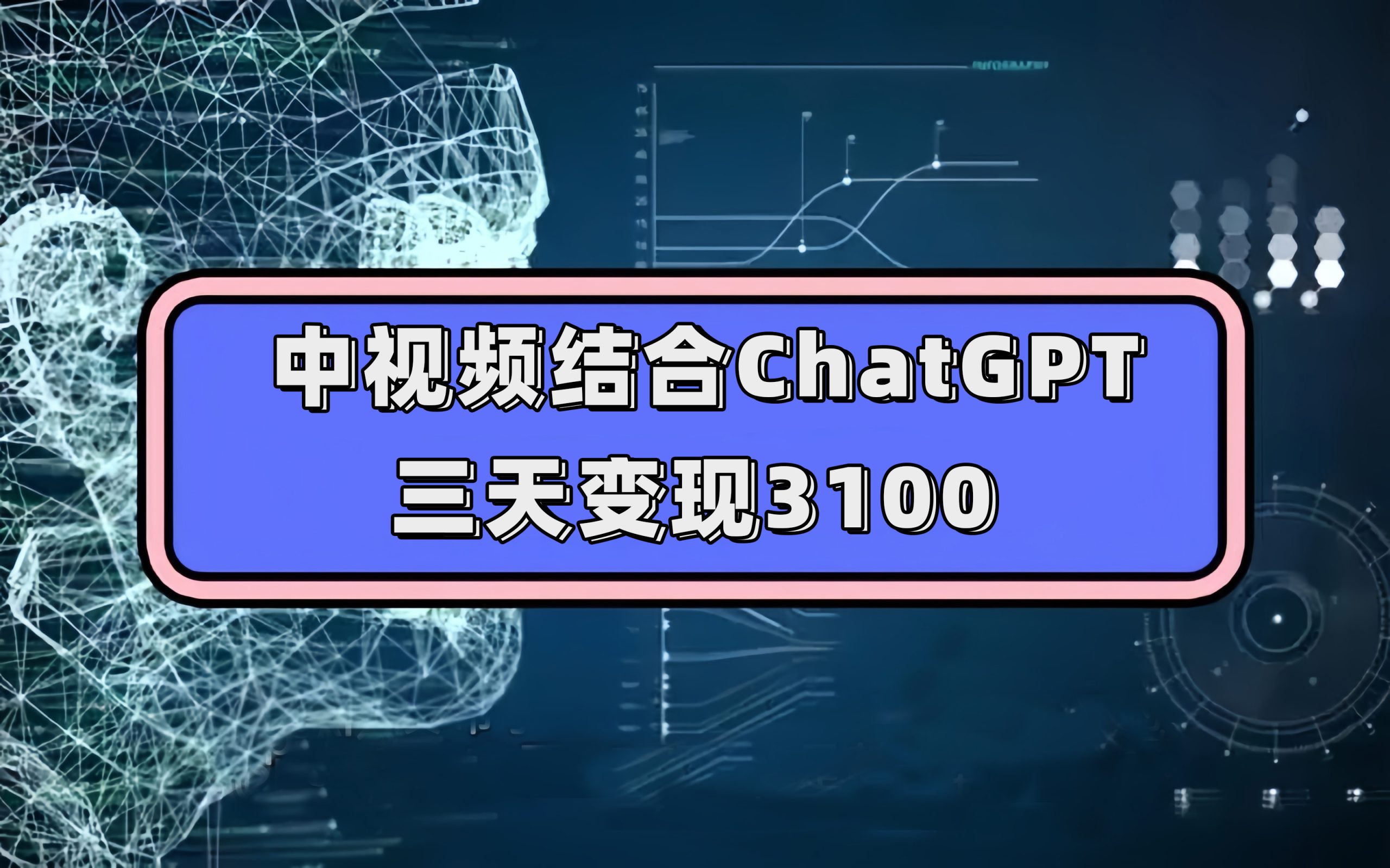 中视频结合ChatGPT，三天变现3100，人人可做 玩法思路实操教学！-奇奇网创
