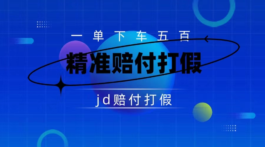 某东虚假宣传赔付包下500大洋（仅揭秘）-奇奇网创