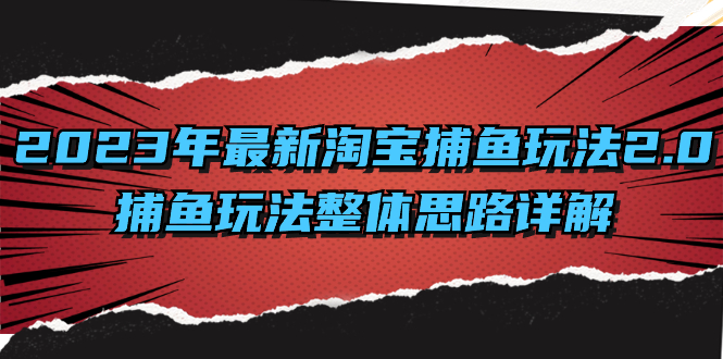 2023年最新淘宝捕鱼玩法2.0，捕鱼玩法整体思路详解-奇奇网创