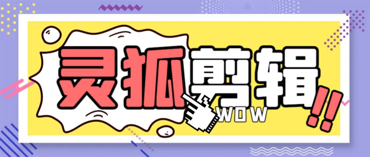 灵狐视频AI剪辑+去水印裁剪+视频分割+批量合成+智能混剪【永久脚本+详…-奇奇网创