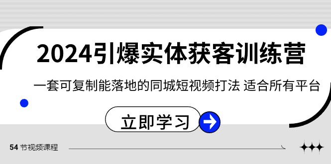 2024·引爆实体获客训练营 一套可复制能落地的同城短视频打法 适合所有平台-奇奇网创