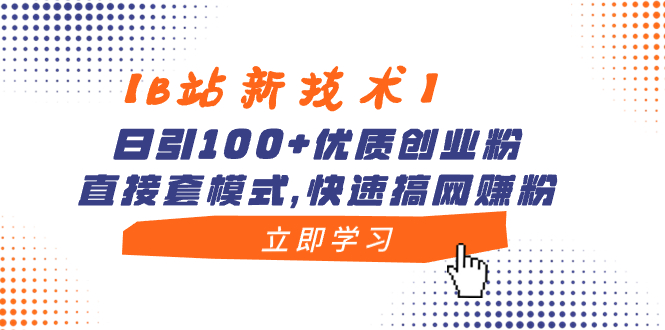 【B站新技术】日引100+优质创业粉,直接套模式,快速搞网赚粉-奇奇网创