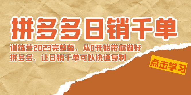 拼多多日销千单训练营2023完整版，从0开始带你做好拼多多，让日销千单可…-奇奇网创