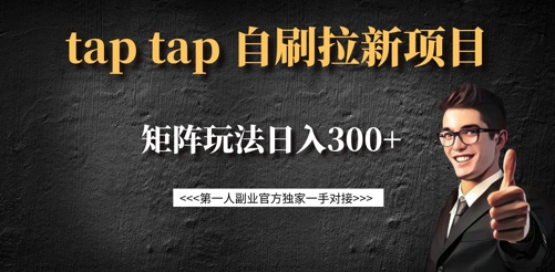 taptap拉新自刷项目,一个新用户14元,矩阵玩法日入300+