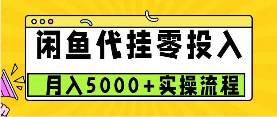 闲鱼代挂项目，0投资无门槛，一个月能多赚5000+，操作简单可批量操作-奇奇网创