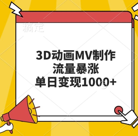 3D动画MV制作，流量暴涨，单日变现几张-奇奇网创