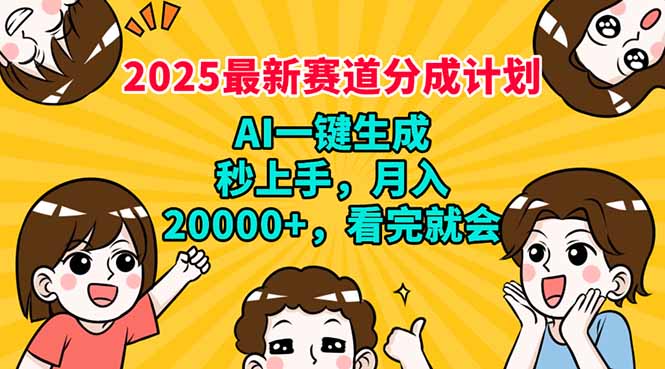 2025最新赛道分成计划，AI自动生成，秒上手 月入20000+，看完就会-奇奇网创