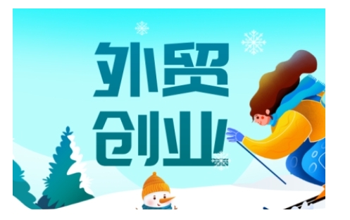 2025外贸创业全攻略，从入门到精通的全面指导-奇奇网创