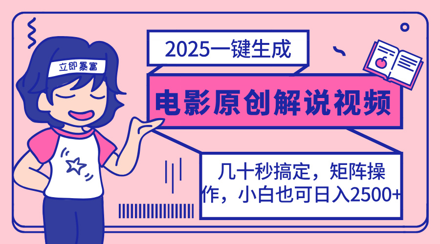 2025最新一键生成原创电影解说视频，小白也可无脑矩阵操作，一天几分钟…-奇奇网创