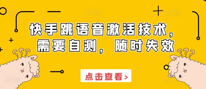 快手跳语音激活技术，需要自测，随时失效-奇奇网创